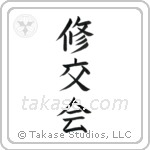 Shukokai (修交会) in Block style Japanese calligraphy by Eri Takase