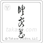 Shukokai (修交会) in Cursive style Japanese calligraphy by Eri Takase