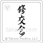 Shukokai (修交会) in Design style Japanese calligraphy by Eri Takase