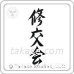 Shukokai (修交会) in Semi-Cursive style Japanese calligraphy by Eri Takase
