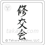 Shukokai (修交会) in Semi-Cursive style Japanese calligraphy by Eri Takase