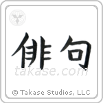 Haiku (俳句) in Block style Japanese calligraphy by Eri Takase