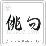 Haiku (俳句) in Cursive style Japanese calligraphy by Eri Takase
