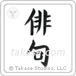Haiku (俳句) in Block style Japanese calligraphy by Eri Takase