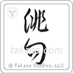 Haiku (俳句) in Cursive style Japanese calligraphy by Eri Takase
