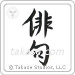 Haiku (俳句) in Semi-Cursive style Japanese calligraphy by Eri Takase