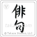 Haiku (俳句) in Semi-Cursive style Japanese calligraphy by Eri Takase