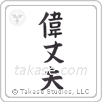 great man (偉丈夫) in Block style Japanese calligraphy by Eri Takase