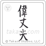 great man (偉丈夫) in Block style Japanese calligraphy by Eri Takase