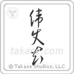 great man (偉丈夫) in Cursive style Japanese calligraphy by Eri Takase