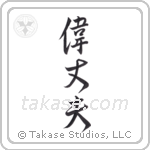 great man (偉丈夫) in Design style Japanese calligraphy by Eri Takase
