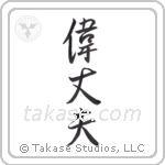 great man (偉丈夫) in Semi-Cursive style Japanese calligraphy by Eri Takase