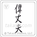 great man (偉丈夫) in Semi-Cursive style Japanese calligraphy by Eri Takase