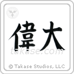 Great (偉大) in Block style Japanese calligraphy by Eri Takase