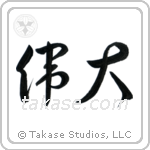 Great (偉大) in Cursive style Japanese calligraphy by Eri Takase