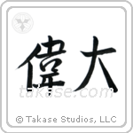 Great (偉大) in Semi-Cursive style Japanese calligraphy by Eri Takase
