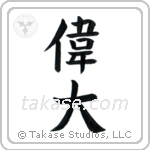Great (偉大) in Block style Japanese calligraphy by Eri Takase