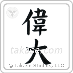 Great (偉大) in Block style Japanese calligraphy by Eri Takase