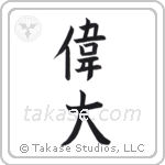 Great (偉大) in Block style Japanese calligraphy by Eri Takase