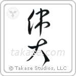 Great (偉大) in Cursive style Japanese calligraphy by Eri Takase