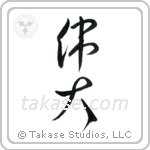 Great (偉大) in Cursive style Japanese calligraphy by Eri Takase