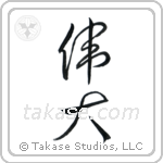 Great (偉大) in Design style Japanese calligraphy by Eri Takase