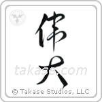 Great (偉大) in Design style Japanese calligraphy by Eri Takase