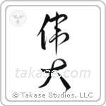 Great (偉大) in Design style Japanese calligraphy by Eri Takase