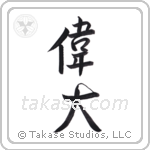 Great (偉大) in Semi-Cursive style Japanese calligraphy by Eri Takase