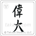 Great (偉大) in Semi-Cursive style Japanese calligraphy by Eri Takase