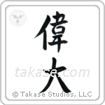 Great (偉大) in Semi-Cursive style Japanese calligraphy by Eri Takase