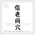 Grow Old Together (偕老同穴) in Block style Japanese calligraphy by Eri Takase
