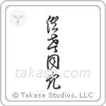 Grow Old Together (偕老同穴) in Cursive style Japanese calligraphy by Eri Takase