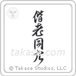 Grow Old Together (偕老同穴) in Design style Japanese calligraphy by Eri Takase