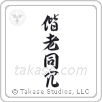 Grow Old Together (偕老同穴) in Design style Japanese calligraphy by Eri Takase