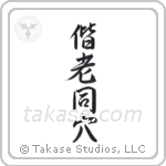 Grow Old Together (偕老同穴) in Semi-Cursive style Japanese calligraphy by Eri Takase