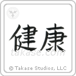Health (健康) in Block style Japanese calligraphy by Eri Takase