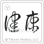 Health (健康) in Cursive style Japanese calligraphy by Eri Takase