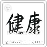 Health (健康) in Semi-Cursive style Japanese calligraphy by Eri Takase