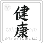 Health (健康) in Block style Japanese calligraphy by Eri Takase