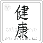 Health (健康) in Block style Japanese calligraphy by Eri Takase