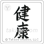 Health (健康) in Block style Japanese calligraphy by Eri Takase