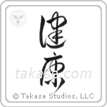 Health (健康) in Cursive style Japanese calligraphy by Eri Takase