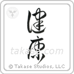 Health (健康) in Cursive style Japanese calligraphy by Eri Takase