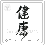 Health (健康) in Design style Japanese calligraphy by Eri Takase