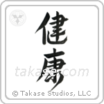 Health (健康) in Design style Japanese calligraphy by Eri Takase