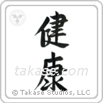 Health (健康) in Semi-Cursive style Japanese calligraphy by Eri Takase