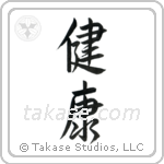 Health (健康) in Semi-Cursive style Japanese calligraphy by Eri Takase