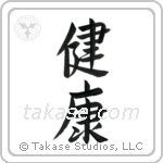 Health (健康) in Semi-Cursive style Japanese calligraphy by Eri Takase