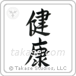 Health (健康) in Semi-Cursive style Japanese calligraphy by Eri Takase